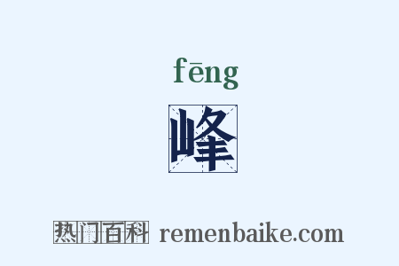 峰是什么意思的图片